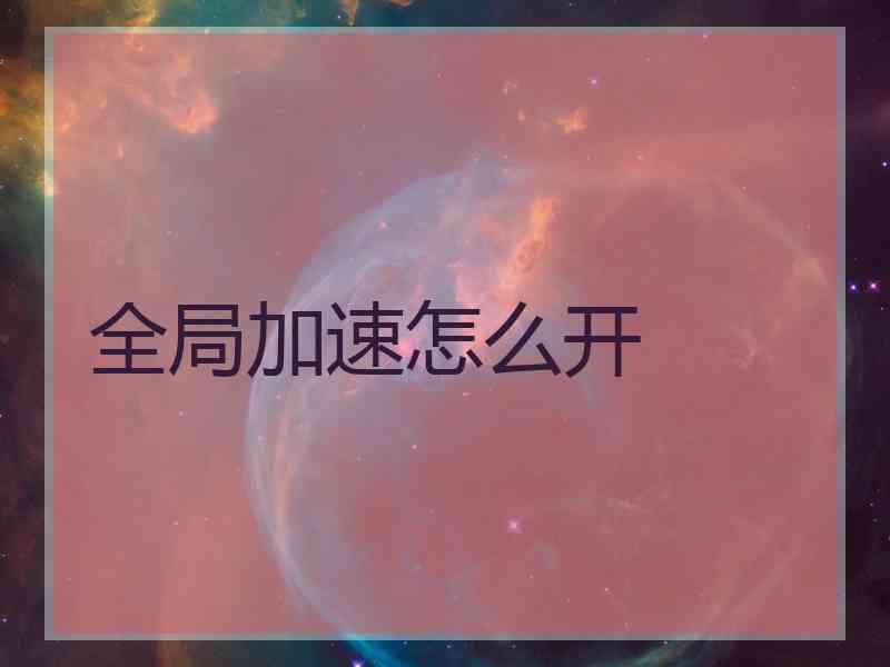 全局加速怎么开