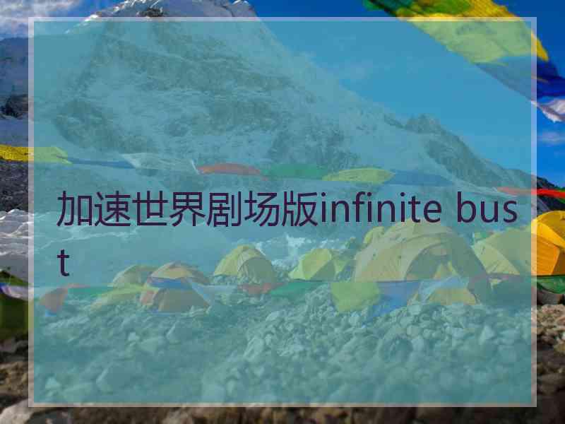 加速世界剧场版infinite bust