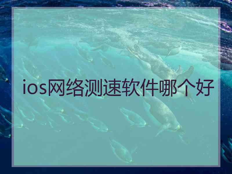 ios网络测速软件哪个好