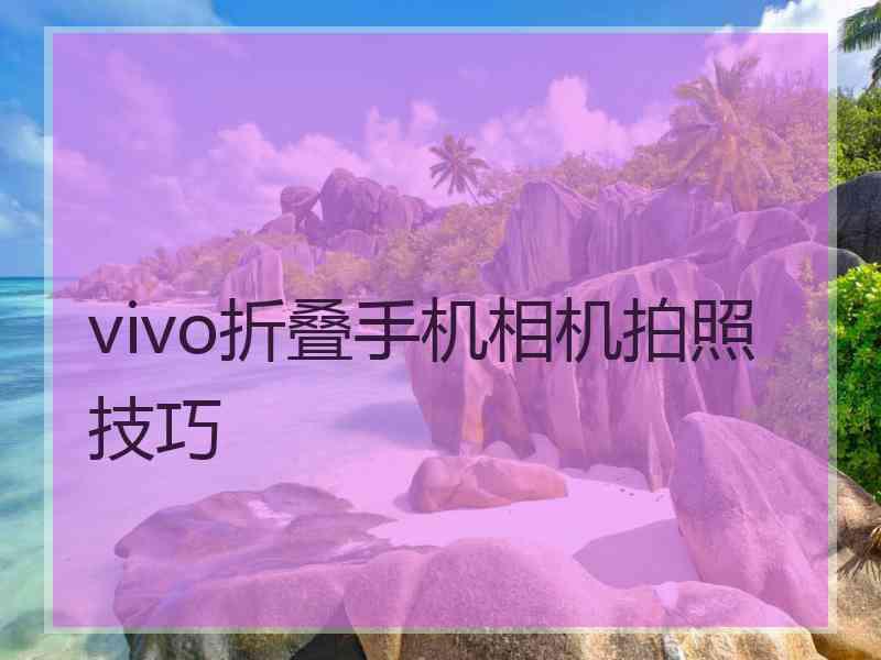 vivo折叠手机相机拍照技巧