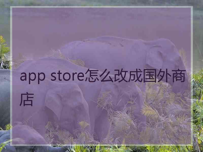 app store怎么改成国外商店