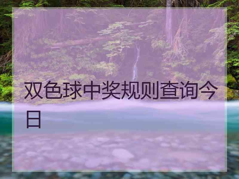 双色球中奖规则查询今日