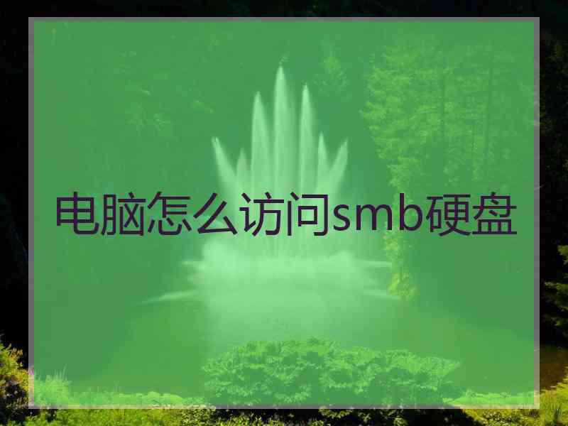 电脑怎么访问smb硬盘