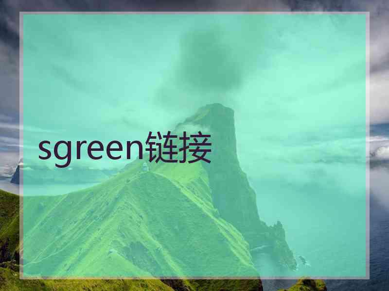 sgreen链接