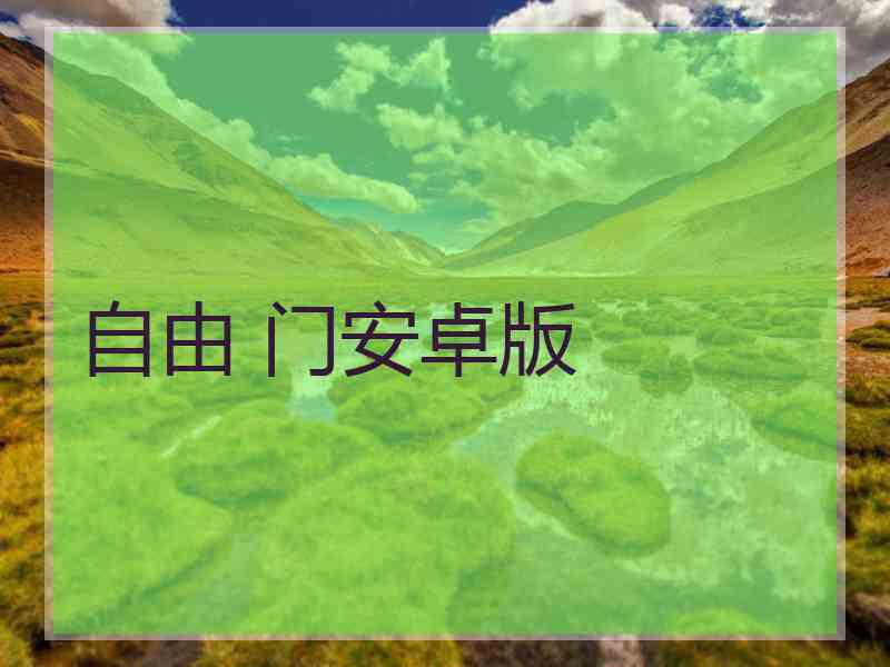 自由 门安卓版