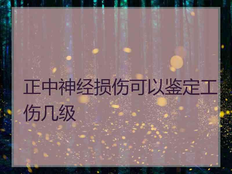 正中神经损伤可以鉴定工伤几级