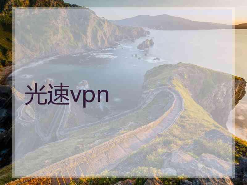 光速vpn