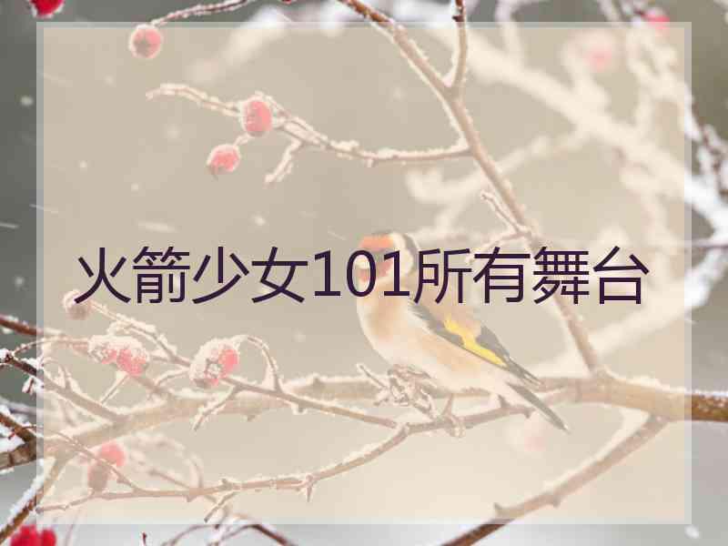 火箭少女101所有舞台