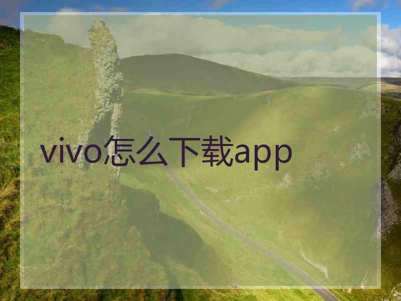 vivo怎么下载app