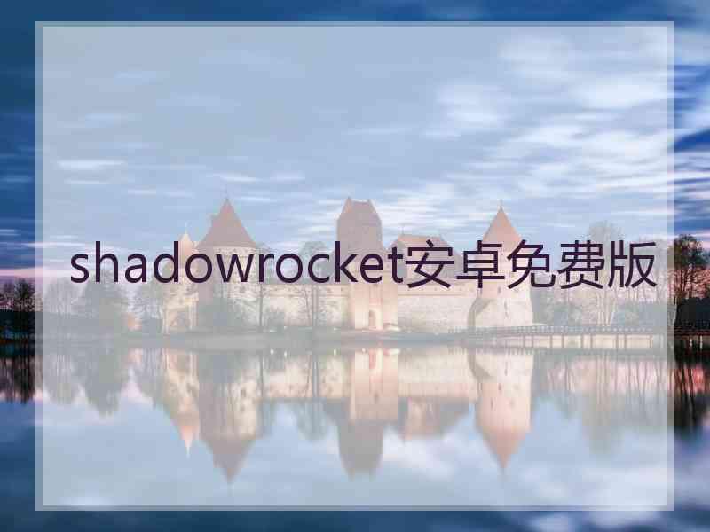 shadowrocket安卓免费版