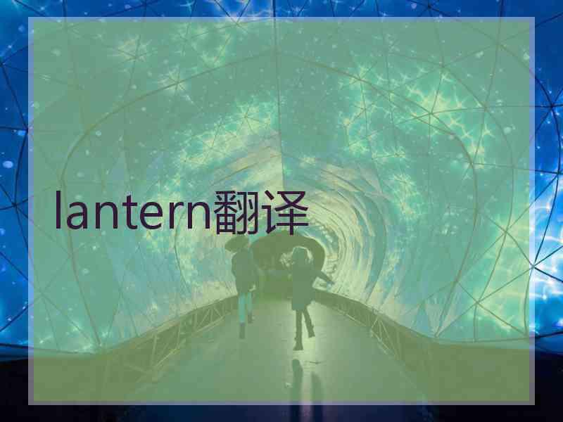 lantern翻译