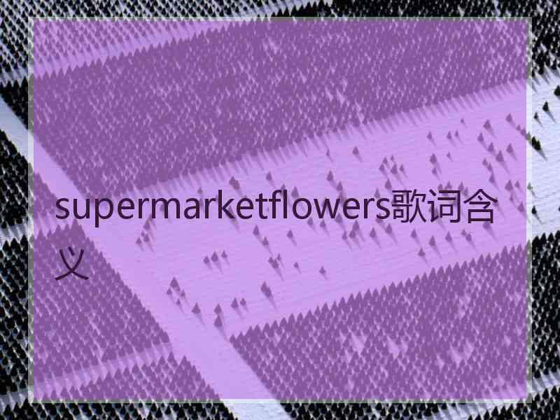 supermarketflowers歌词含义