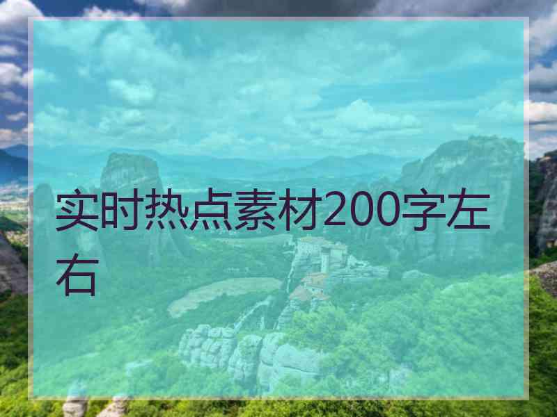 实时热点素材200字左右