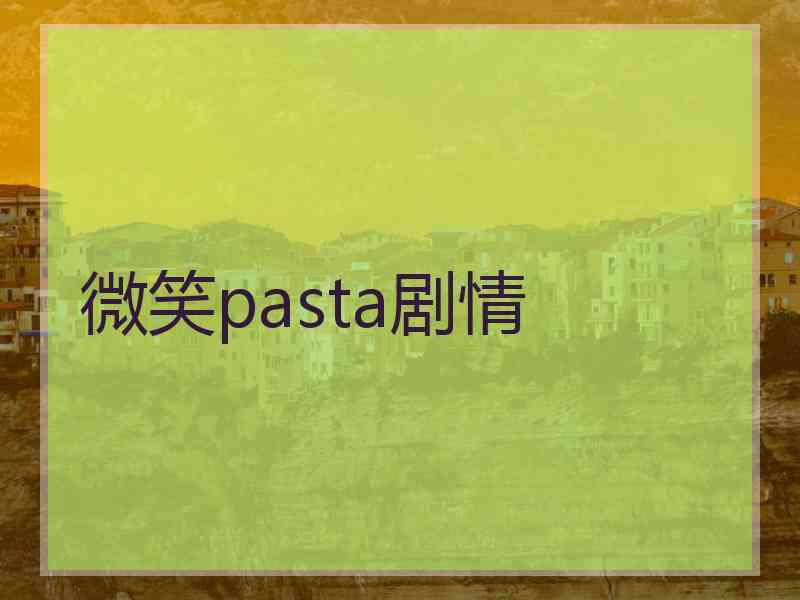 微笑pasta剧情