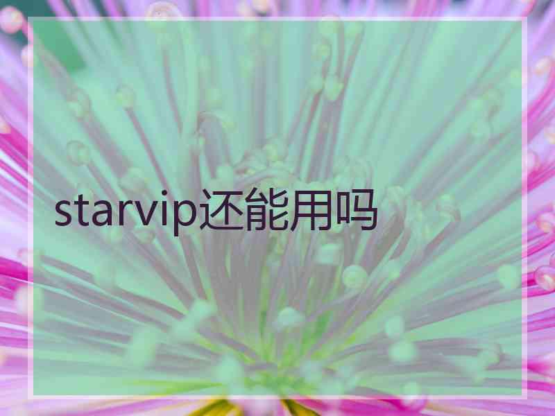 starvip还能用吗