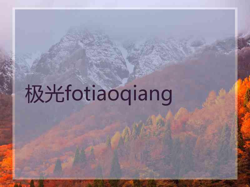 极光fotiaoqiang