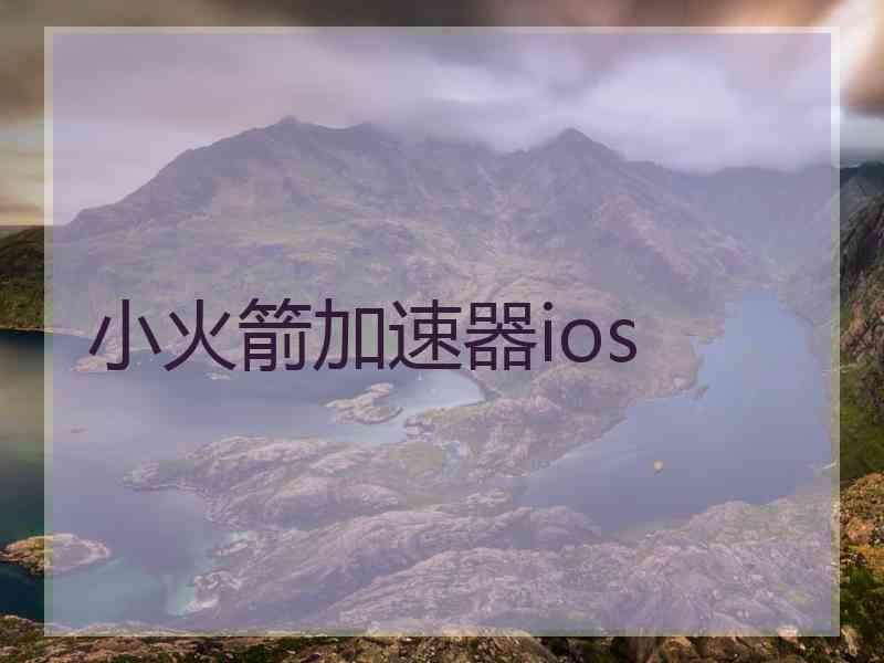 小火箭加速器ios