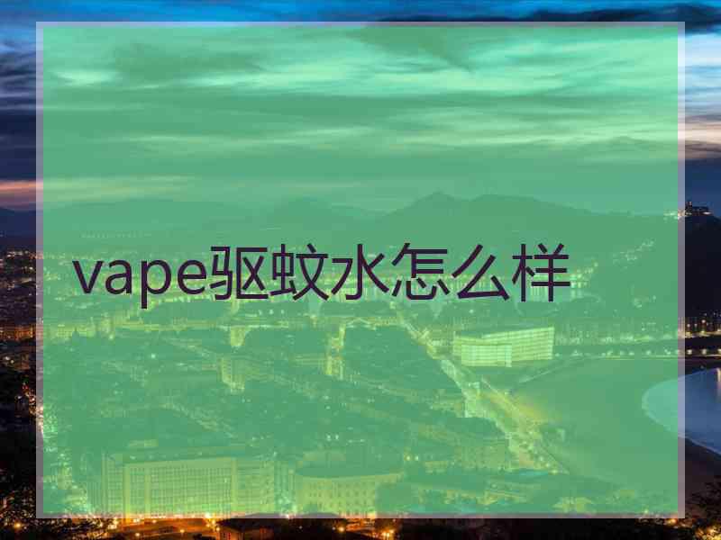 vape驱蚊水怎么样