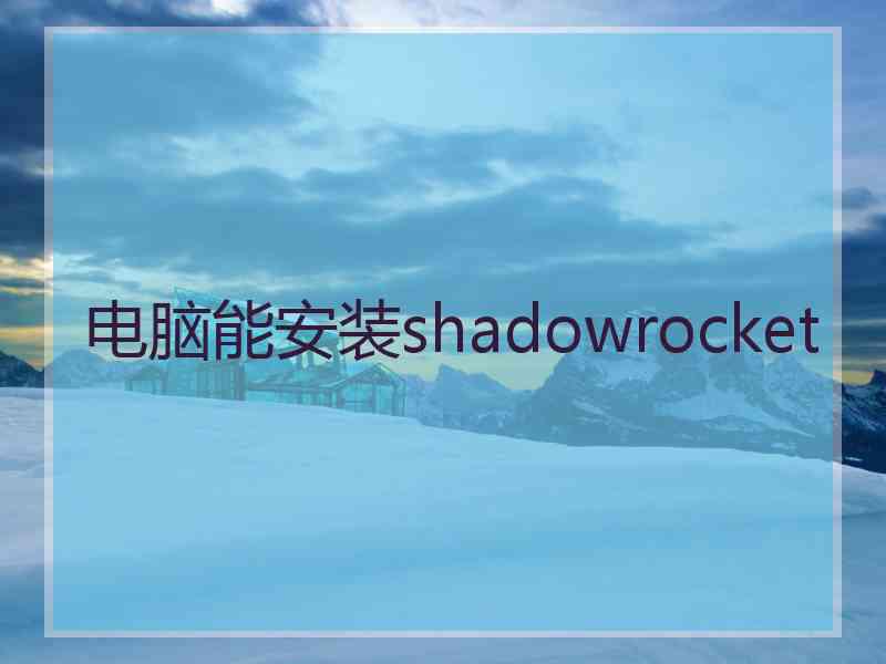 电脑能安装shadowrocket