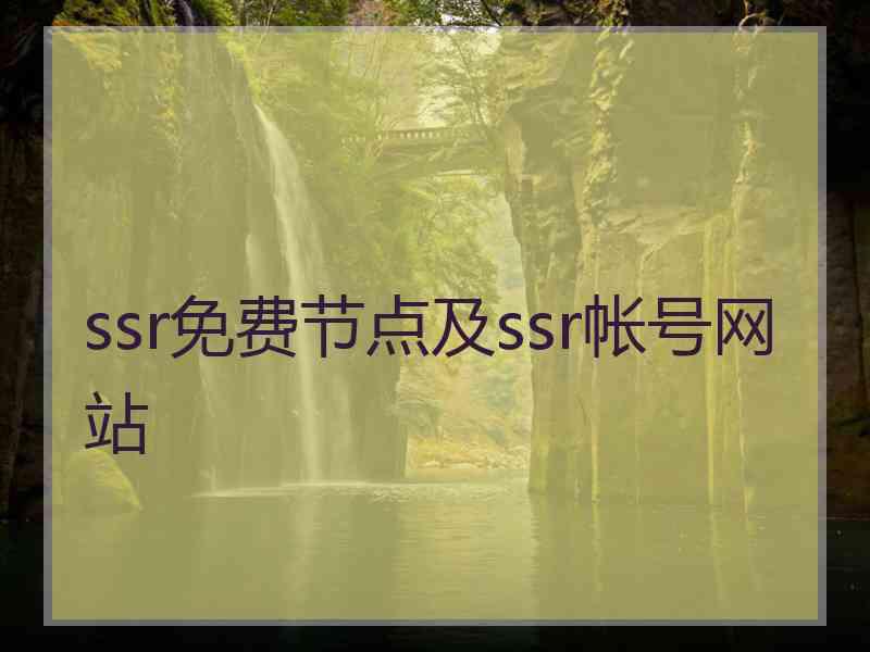 ssr免费节点及ssr帐号网站