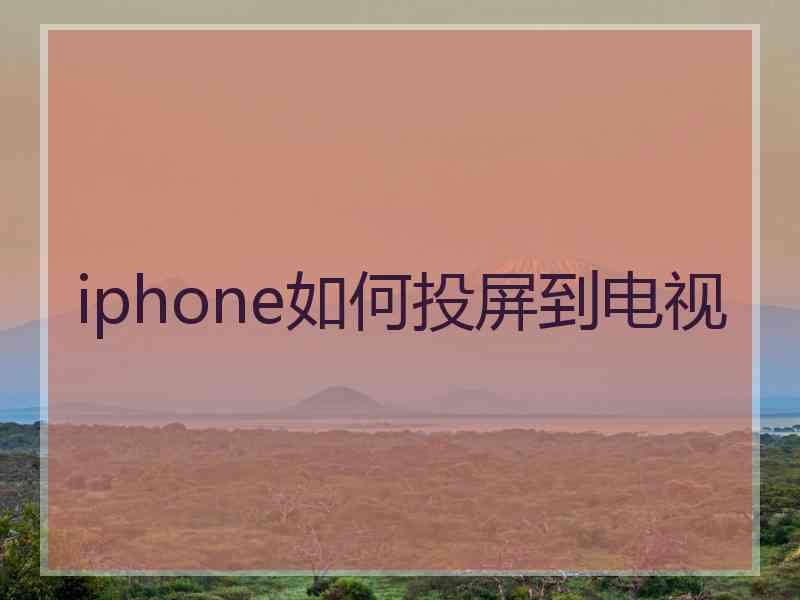 iphone如何投屏到电视