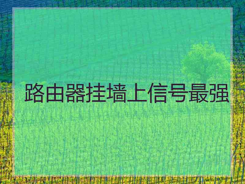 路由器挂墙上信号最强