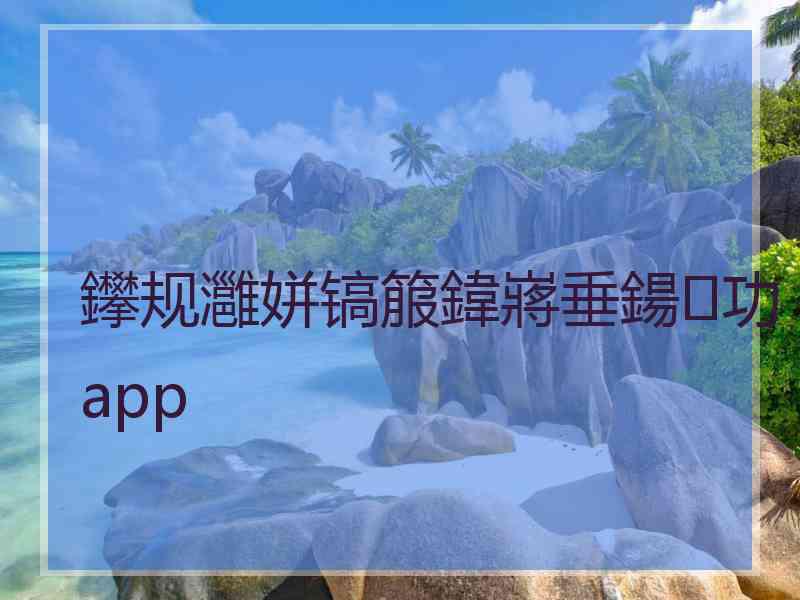 鑻规灉姘镐箙鍏嶈垂鍚功app