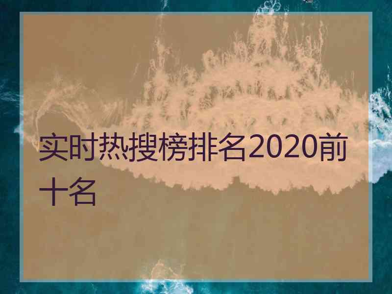 实时热搜榜排名2020前十名