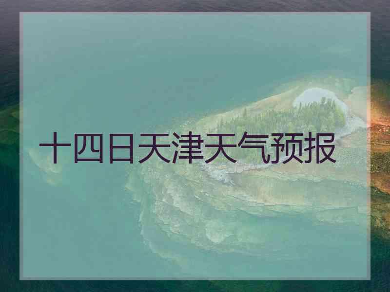 十四日天津天气预报