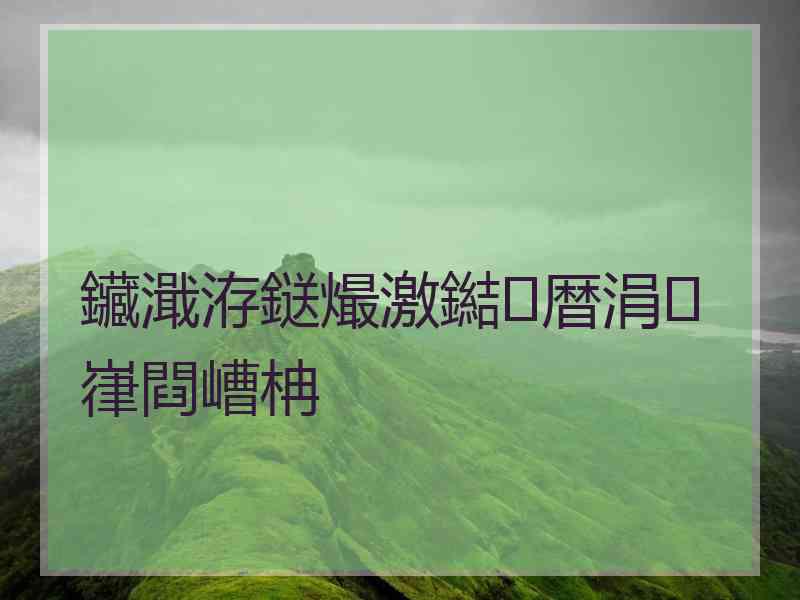 鑶濈洊鎹熶激鐑暦涓嵂閰嶆柟