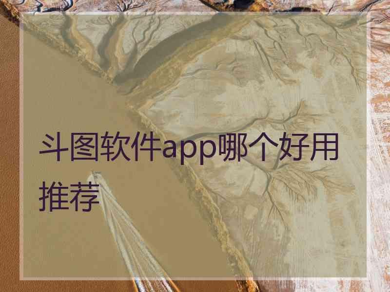 斗图软件app哪个好用推荐