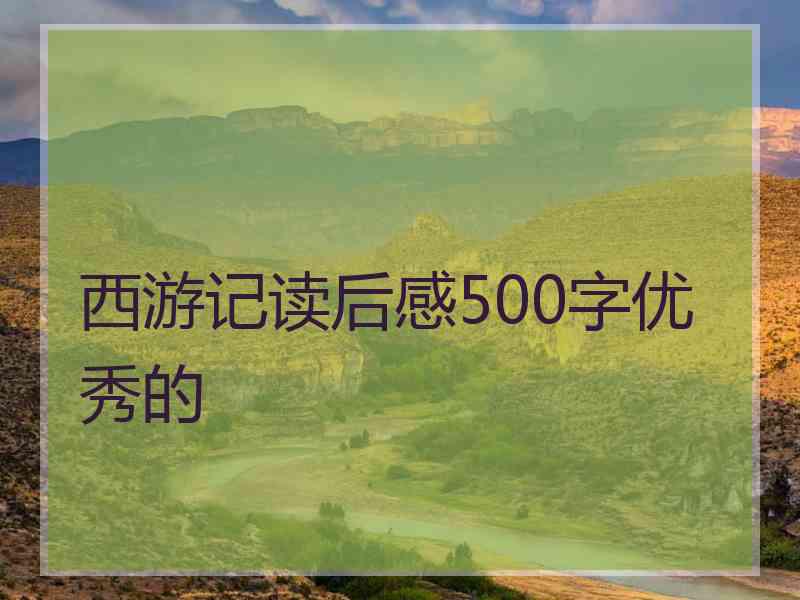 西游记读后感500字优秀的