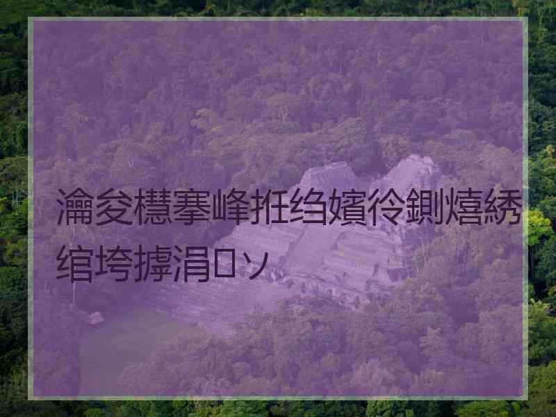 瀹夋櫘搴峰拰绉嬪彾鍘熺綉绾垮摢涓ソ