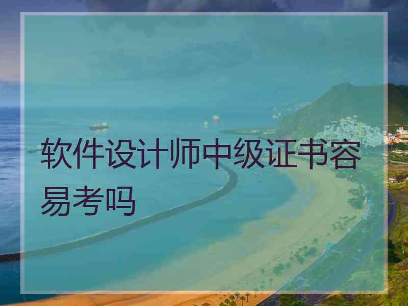 软件设计师中级证书容易考吗