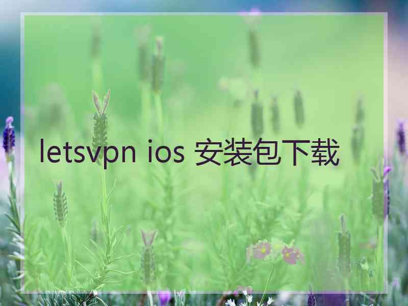 letsvpn ios 安装包下载