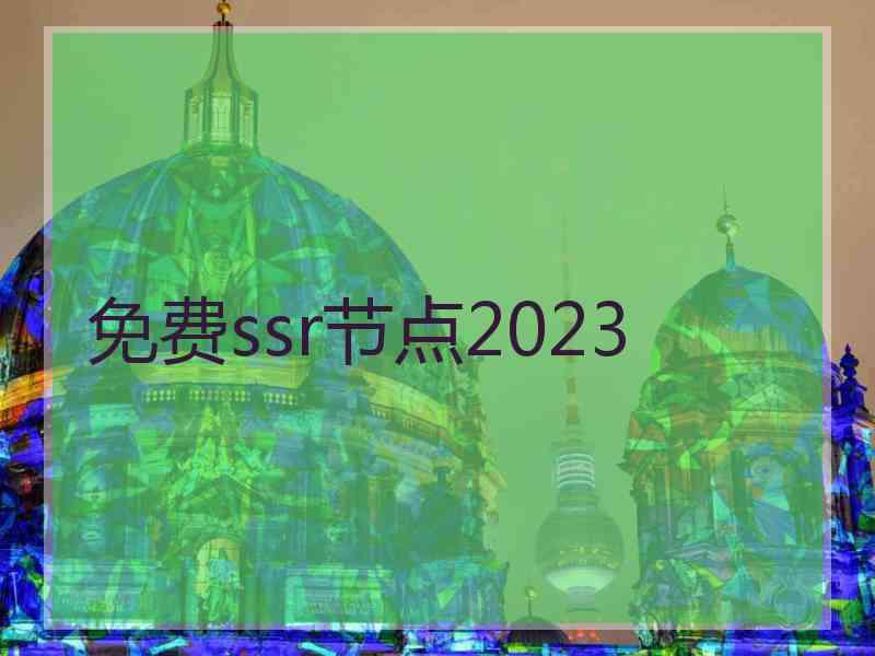 免费ssr节点2023