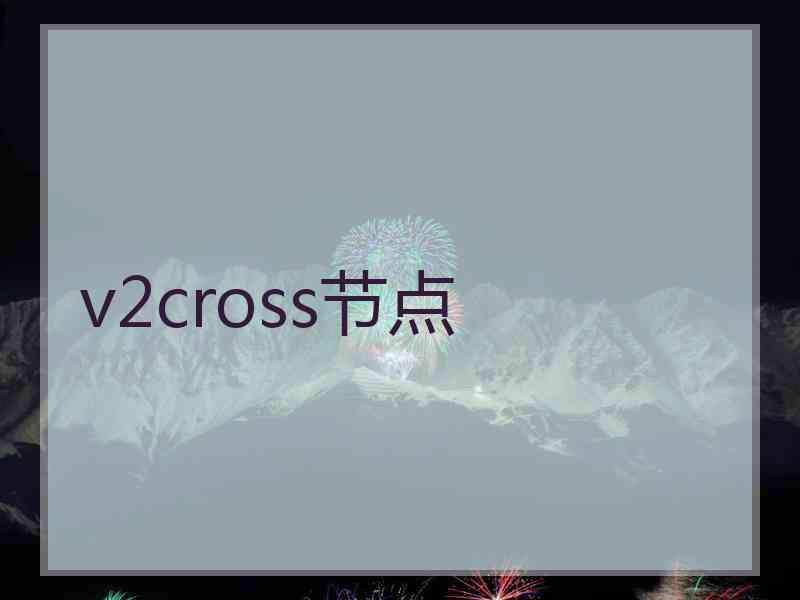 v2cross节点