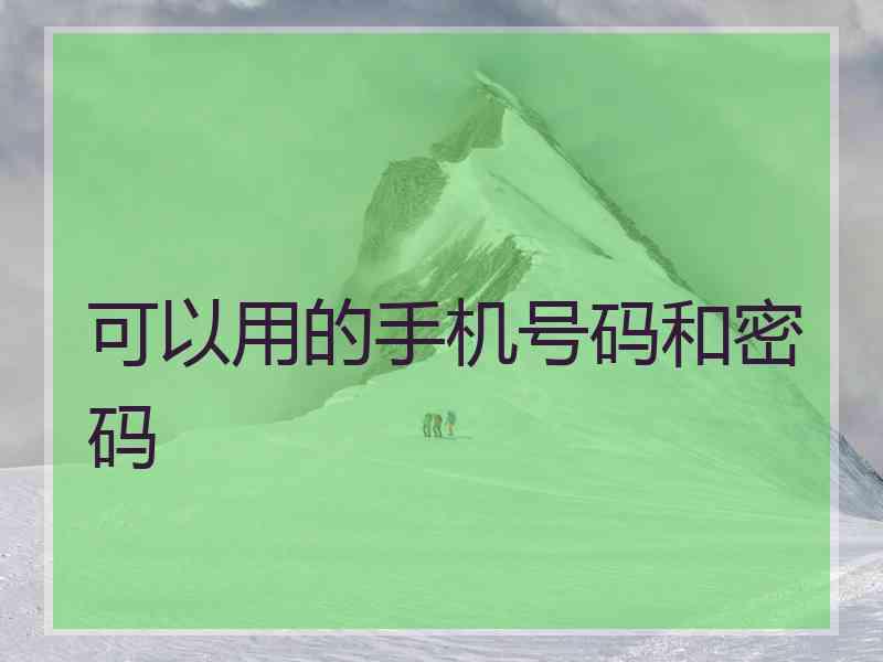 可以用的手机号码和密码