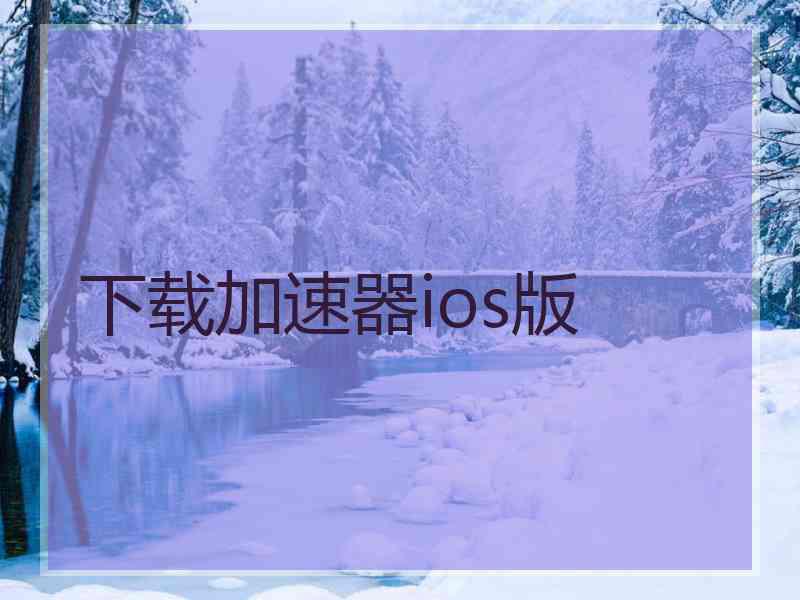 下载加速器ios版