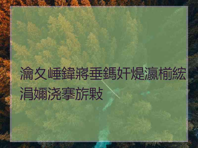 瀹夊崜鍏嶈垂鎷奸煶瀛椾綋涓嬭浇搴旂敤