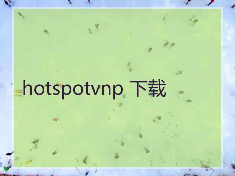 hotspotvnp 下载