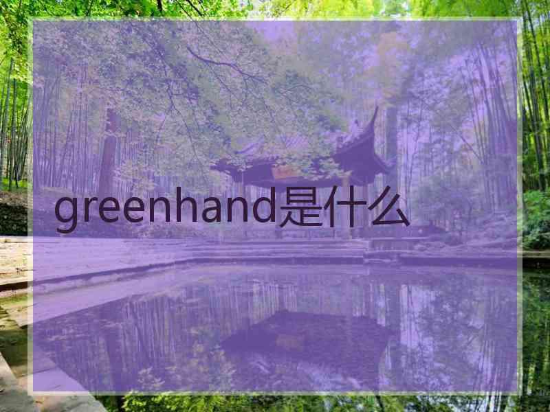 greenhand是什么