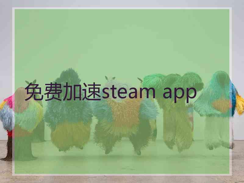 免费加速steam app