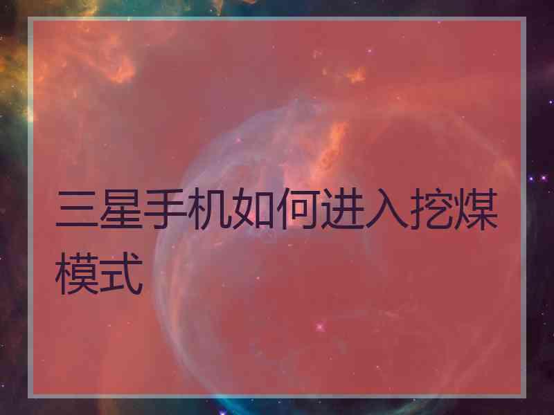 三星手机如何进入挖煤模式