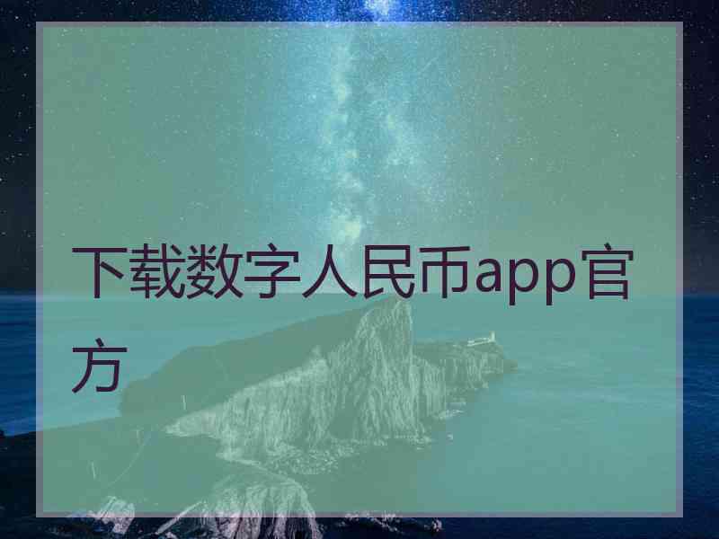 下载数字人民币app官方