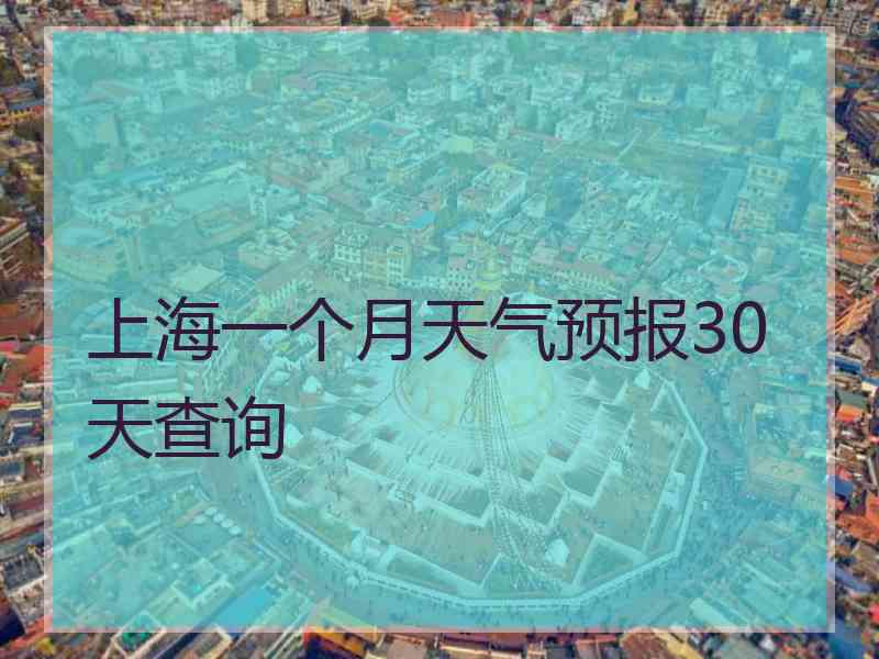 上海一个月天气预报30天查询