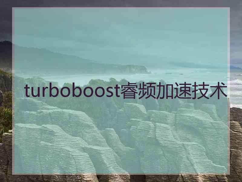 turboboost睿频加速技术