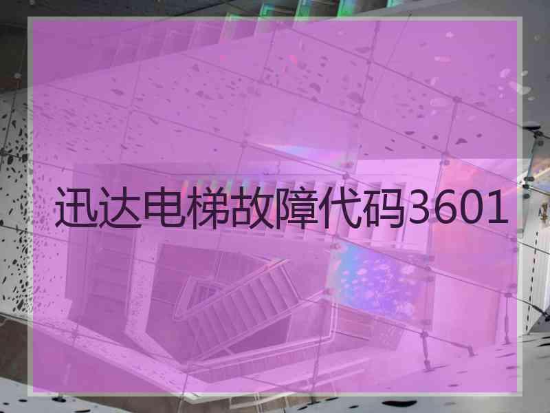 迅达电梯故障代码3601