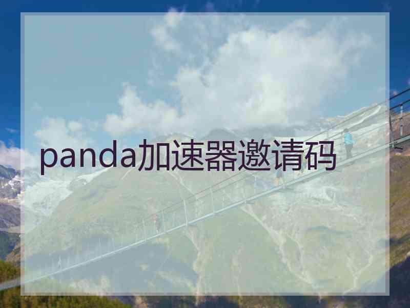 panda加速器邀请码