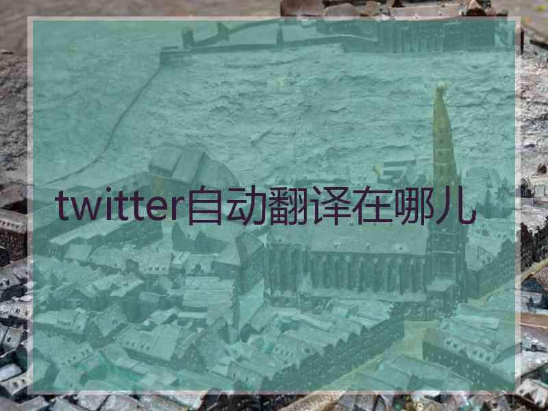 twitter自动翻译在哪儿